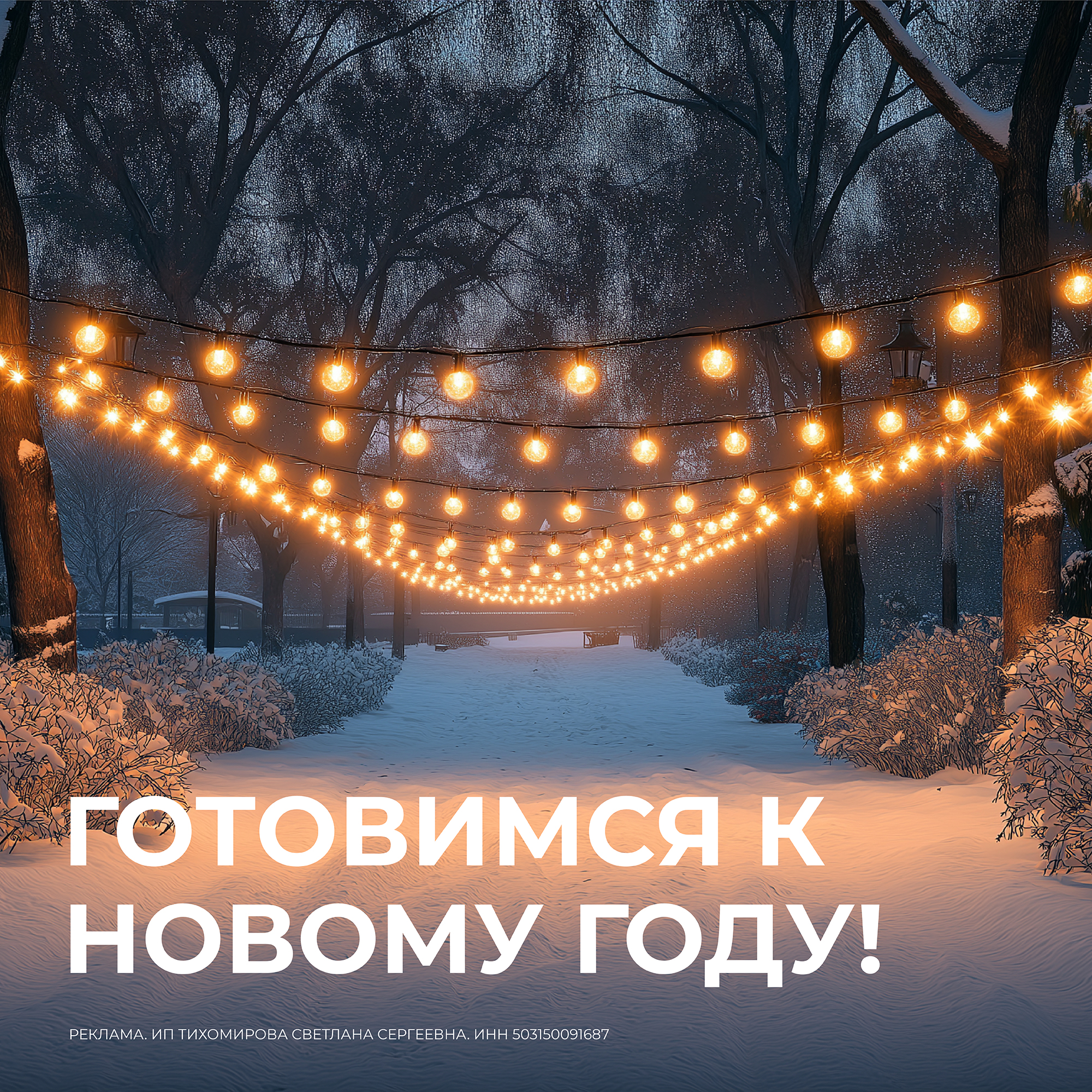 ГОТОВИМСЯ К НОВОМУ ГОДУ!